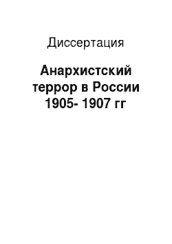 Диссертация: Анархистский террор в России 1905-1907 гг
