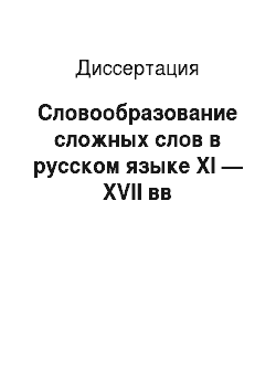Диссертация: Словообразование сложных слов в русском языке XI — XVII вв