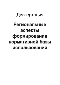 Диссертация: Региональные аспекты формирования нормативной базы использования металла в производстве (на примере Киргизской ССР)