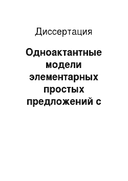 Диссертация: Одноактантные модели элементарных простых предложений с непереходными глаголами в современном русском языке