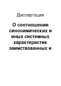 Диссертация: О соотношении синонимических и иных системных характеристик заимствованных и исконных слов в русском языке