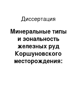Диссертация: Минеральные типы и зональность железных руд Коршуновского месторождения: Сибирская платформа