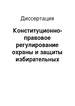 Диссертация: Конституционно-правовое регулирование охраны и защиты избирательных прав граждан Российской Федерации