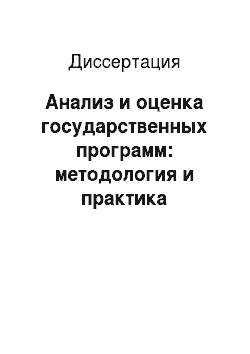 Диссертация: Анализ и оценка государственных программ: методология и практика применения в российском государственном управлении