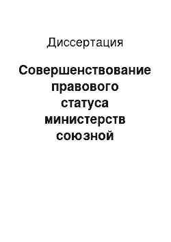 Диссертация: Совершенствование правового статуса министерств союзной республики (на материалах Таджикской ССР)