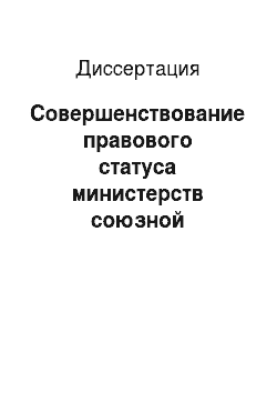 Диссертация: Совершенствование правового статуса министерств союзной республики (на материалах Таджикской ССР)