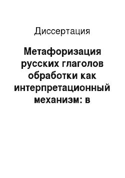 Диссертация: Метафоризация русских глаголов обработки как интерпретационный механизм: в сопоставлении с английским языком