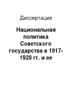 Диссертация: Национальная политика Советского государства в 1917-1928 гг. и ее реализация в Саратовской губернии