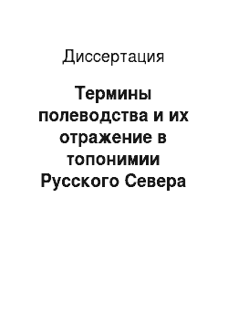 Диссертация: Термины полеводства и их отражение в топонимии Русского Севера