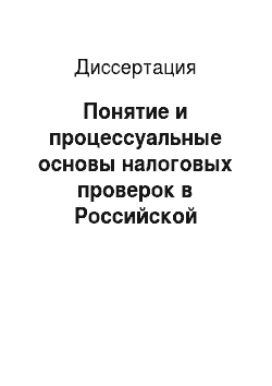 Диссертация: Понятие и процессуальные основы налоговых проверок в Российской Федерации