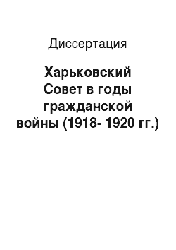 Диссертация: Харьковский Совет в годы гражданской войны (1918-1920 гг.)