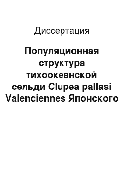 Диссертация: Популяционная структура тихоокеанской сельди Clupea pallasi Valenciennes Японского и Охотского морей