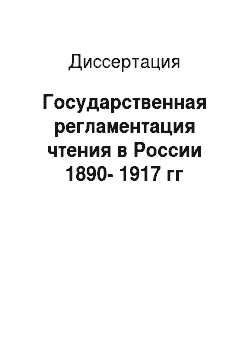 Диссертация: Государственная регламентация чтения в России 1890-1917 гг