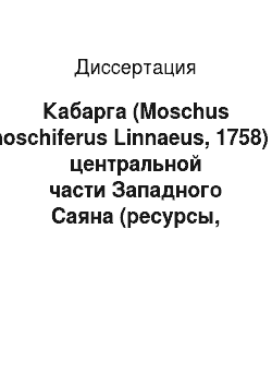 Диссертация: Кабарга (Moschus moschiferus Linnaeus, 1758) в центральной части Западного Саяна (ресурсы, экологические аспекты рационального использования)