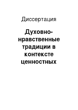Диссертация: Духовно-нравственные традиции в контексте ценностных ориентаций личности в современном российском обществе
