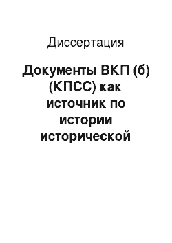 Диссертация: Документы ВКП (б) (КПСС) как источник по истории исторической науки в СССР, 1945-1955 гг