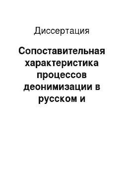 Диссертация: Сопоставительная характеристика процессов деонимизации в русском и английском языках