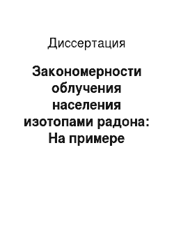 Диссертация: Закономерности облучения населения изотопами радона: На примере Свердловской области