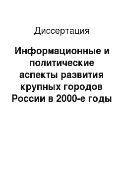 Диссертация: Информационные и политические аспекты развития крупных городов России в 2000-е годы