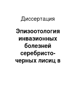 Диссертация: Эпизоотология инвазионных болезней серебристо-черных лисиц в Ханты-Мансийском автономном округе