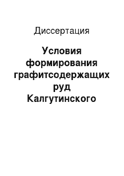 Диссертация: Условия формирования графитсодержащих руд Калгутинского редкометалльного месторождения (Горный Алтай)