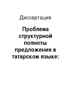 Диссертация: Проблема структурной полноты предложения в татарском языке: На материале трансформированных эллиптических конструкций