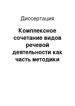 Диссертация: Комплексное сочетание видов речевой деятельности как часть методики обучения русскому языку нерусских учащихся