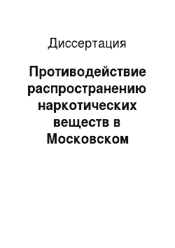 Диссертация: Противодействие распространению наркотических веществ в Московском регионе: социально-управленческий аспект