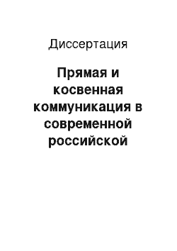 Диссертация: Прямая и косвенная коммуникация в современной российской печатной рекламе