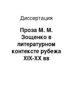 Диссертация: Проза М. М. Зощенко в литературном контексте рубежа XIX-XX вв