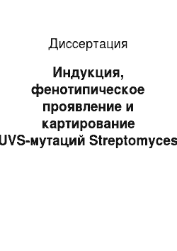 Диссертация: Индукция, фенотипическое проявление и картирование UVS-мутаций Streptomyces Olivaceus Vkx