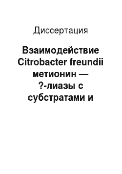 Диссертация: Взаимодействие Citrobacter freundii метионин — ?-лиазы с субстратами и ингибиторами в растворе и кристалле