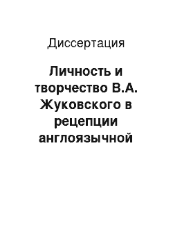 Диссертация: Личность и творчество В.А. Жуковского в рецепции англоязычной культуры