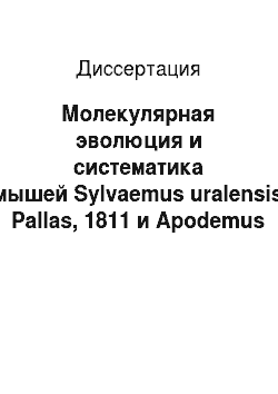 Диссертация: Молекулярная эволюция и систематика мышей Sylvaemus uralensis Pallas, 1811 и Apodemus agrarius Pallas, 1771: Rodentia, Muridae