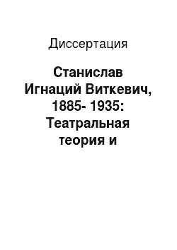Диссертация: Станислав Игнаций Виткевич, 1885-1935: Театральная теория и режиссура