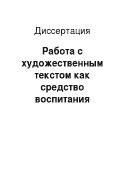 Диссертация: Работа с художественным текстом как средство воспитания интереса к урокам русского языка