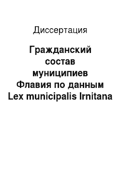 Диссертация: Гражданский состав муниципиев Флавия по данным Lex municipalis Irnitana