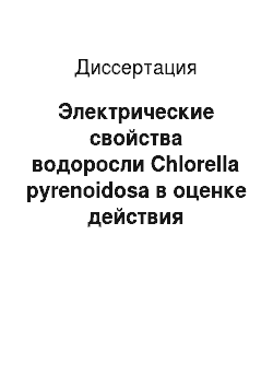 Диссертация: Электрические свойства водоросли Chlorella pyrenoidosa в оценке действия пентахлорфенола на функциональное состояние клеток