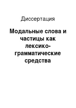 Диссертация: Модальные слова и частицы как лексико-грамматические средства выражения модальности в татарском языке