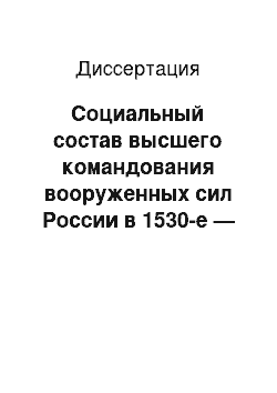 Диссертация: Социальный состав высшего командования вооруженных сил России в 1530-е — 1570-е гг