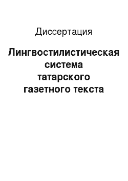 Диссертация: Лингвостилистическая система татарского газетного текста