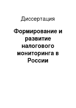 Диссертация: Формирование и развитие налогового мониторинга в России