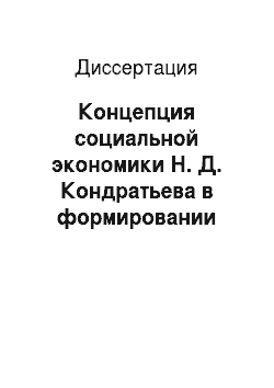 Диссертация: Концепция социальной экономики Н. Д. Кондратьева в формировании современной модели России