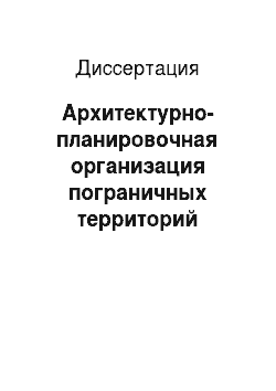 Диссертация: Архитектурно-планировочная организация пограничных территорий России в XVIII веке