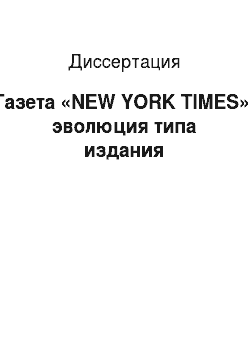Диссертация: Газета «NEW YORK TIMES»: эволюция типа издания