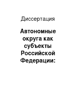 Диссертация: Автономные округа как субъекты Российской Федерации: конституционно-правовое исследование