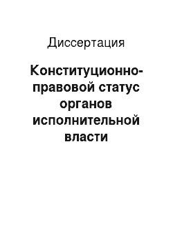 Диссертация: Конституционно-правовой статус органов исполнительной власти Российской Федерации