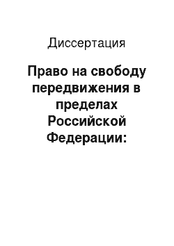 Диссертация: Право на свободу передвижения в пределах Российской Федерации: конституционно-правовой аспект