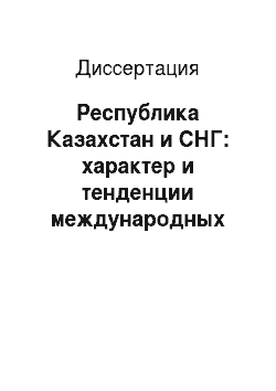Диссертация: Республика Казахстан и СНГ: характер и тенденции международных отношений