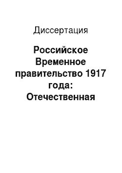 Диссертация: Российское Временное правительство 1917 года: Отечественная историография